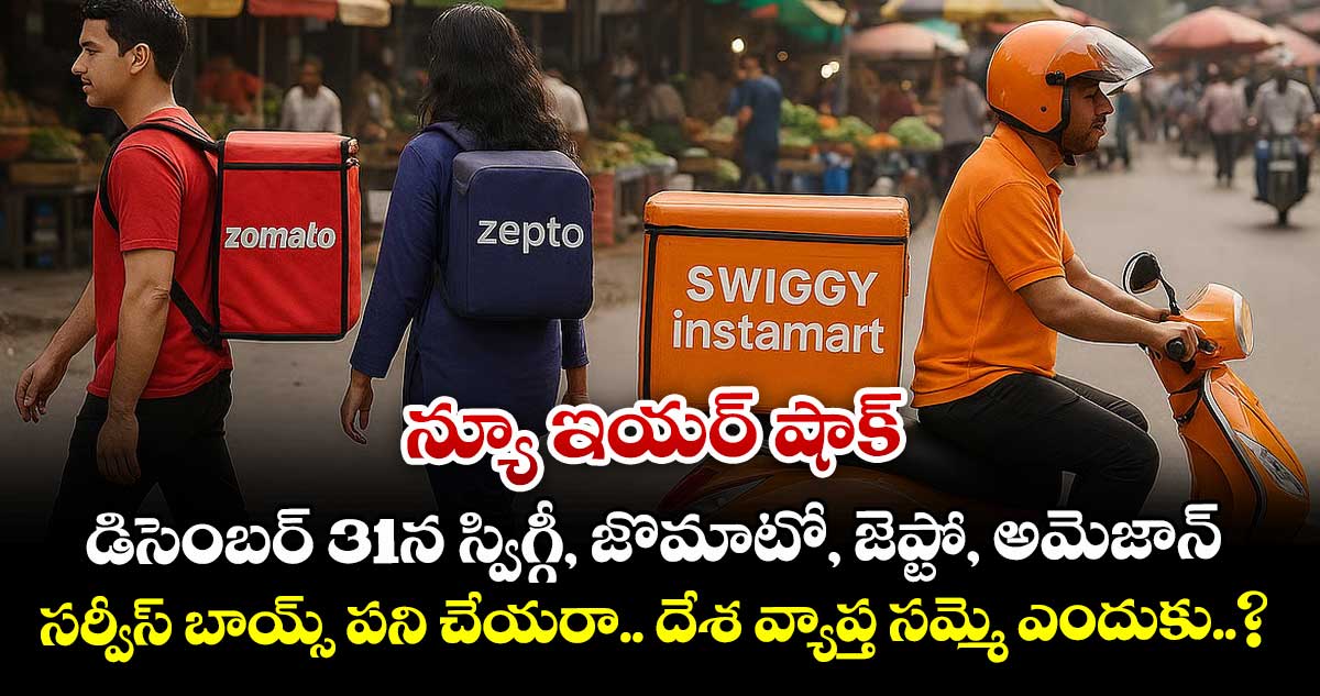 న్యూ ఇయర్ షాక్ : డిసెంబర్ 31న స్విగ్గీ, జొమాటో, జెప్టో, అమెజాన్ సర్వీస్ బాయ్స్ పని చేయరా.. దేశ వ్యాప్త సమ్మె ఎందుకు..?