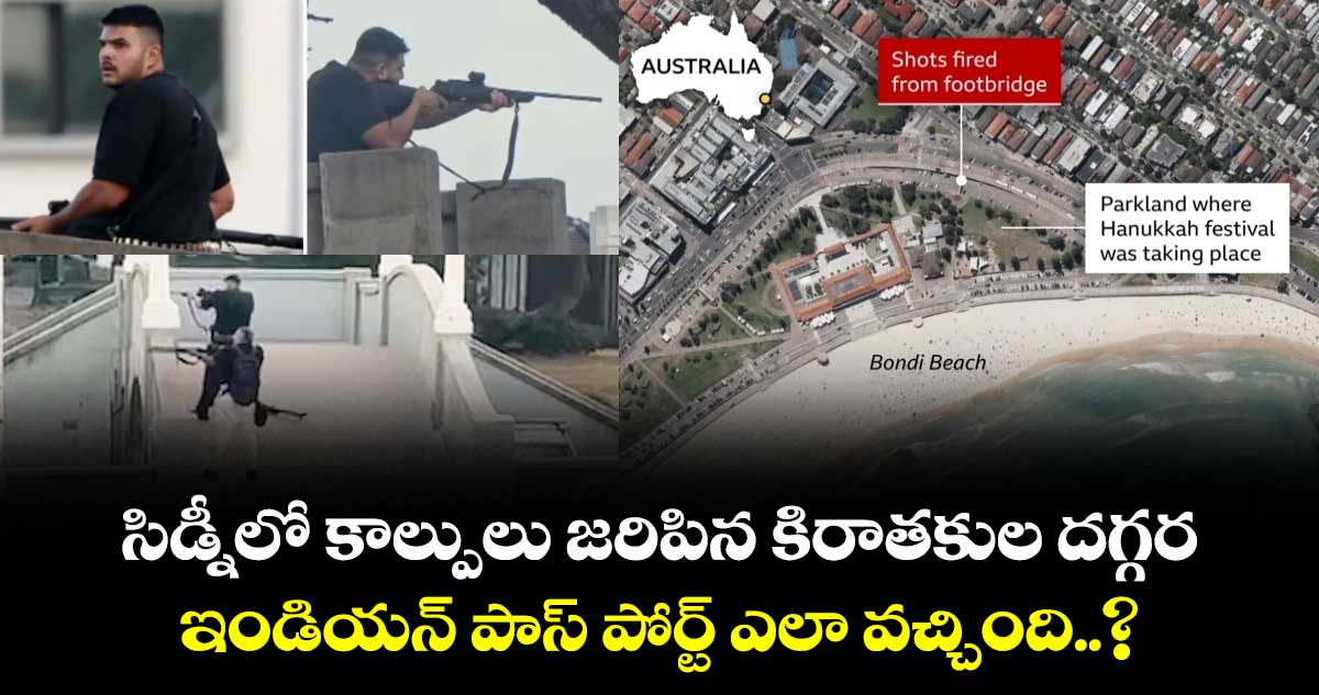 సిడ్నీలో కాల్పులు జరిపిన కిరాతకుల దగ్గర ఇండియన్ పాస్ పోర్ట్ ఎలా వచ్చింది..?