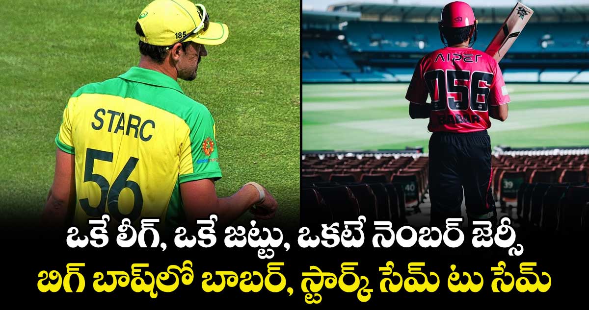 BBL 2025-2026: ఒకే లీగ్, ఒకే జట్టు, ఒకటే నెంబర్ జెర్సీ: బిగ్ బాష్‌లో బాబర్, స్టార్క్ సేమ్ టు సేమ్
