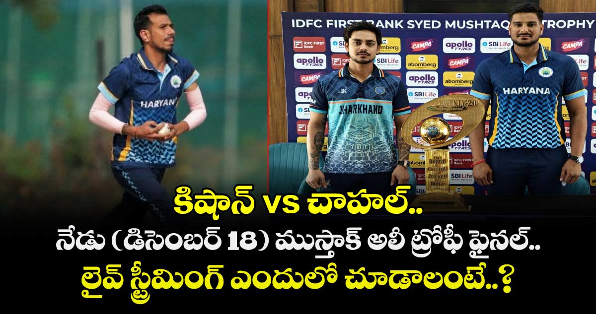 SMAT 2025: కిషాన్ vs చాహల్.. నేడు (డిసెంబర్ 18) ముస్తాక్ అలీ ట్రోఫీ ఫైనల్.. లైవ్ స్ట్రీమింగ్ ఎందులో చూడాలంటే..?