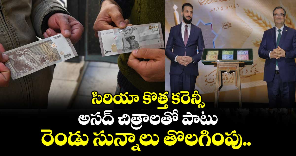 సిరియా కొత్త కరెన్సీ: అసద్ చిత్రాలతో పాటు రెండు సున్నాలు తొలగింపు..
