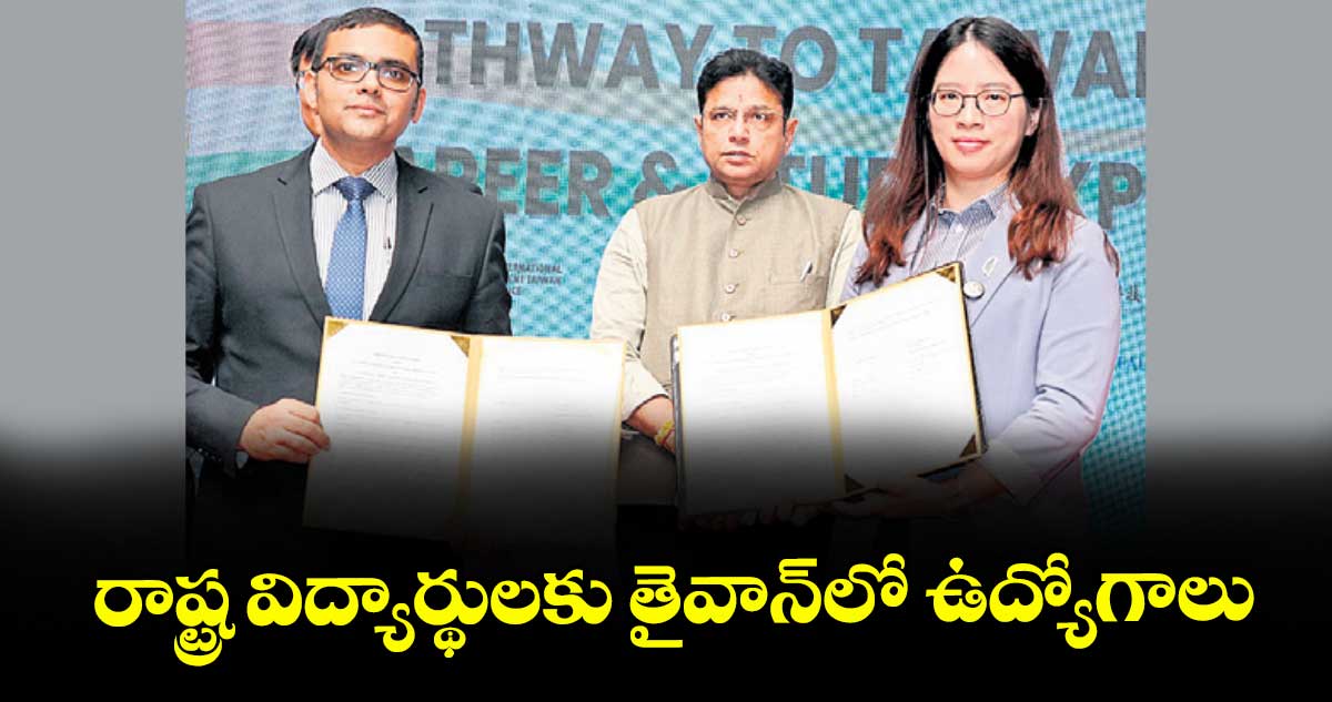 రాష్ట్ర విద్యార్థులకు తైవాన్లో ఉద్యోగాలు