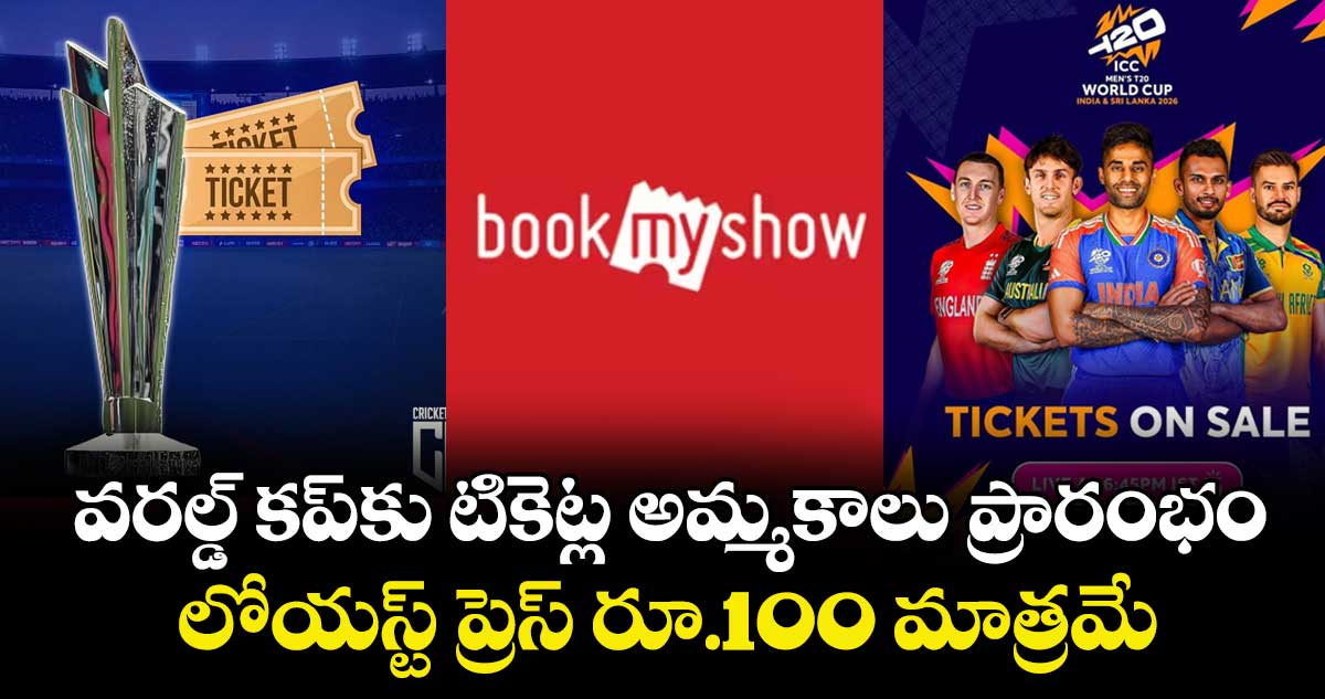 T20 World Cup 2026: వరల్డ్ కప్‌కు టికెట్ల అమ్మకాలు ప్రారంభం.. లోయస్ట్ ప్రెస్ రూ.100 మాత్రమే
