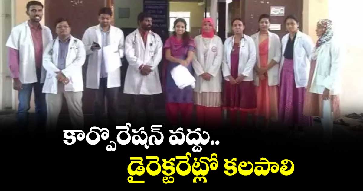 కార్పొరేషన్ వద్దు..  డైరెక్టరేట్లో కలపాలి : టీజీజీడీఏ