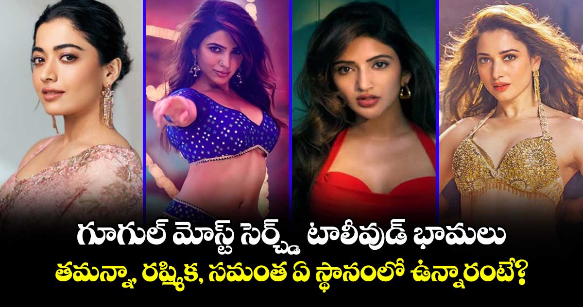 Google Search Trends 2025: గూగుల్ మోస్ట్ సెర్చ్డ్ టాలీవుడ్ భామలు.. తమన్నా, రష్మిక, సమంత ఏ స్థానంలో ఉన్నారంటే?