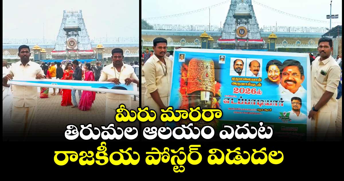 మీరు మారరా : తిరుమల ఆలయం ఎదుట రాజకీయ పోస్టర్ విడుదల
