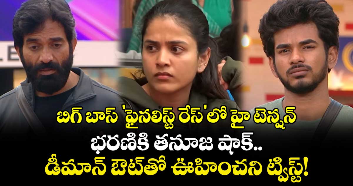 Bigg Boss Telugu 9: బిగ్ బాస్ 'ఫైనలిస్ట్ రేస్'లో హై టెన్షన్.. భరణికి తనూజ షాక్.. డీమాన్  ఔట్‍తో ఊహించని ట్విస్ట్!