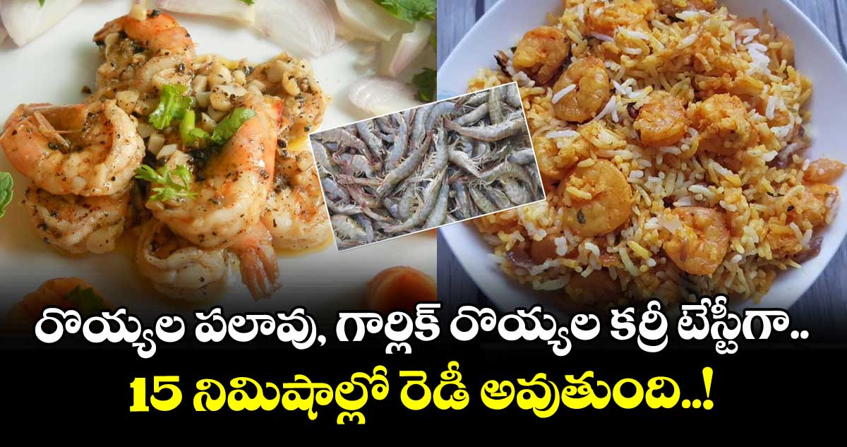 Tasty Prawns Recipe : రొయ్యల పలావు, గార్లిక్ రొయ్యల కర్రీ టేస్టీగా.. 15 నిమిషాల్లో రెడీ అవుతుంది..!