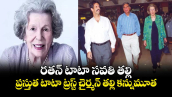 రతన్ టాటా సవతి తల్లి.. ప్రస్తుత టాటా ట్రస్ట్ చైర్మన్ తల్లి కన్నుమూత