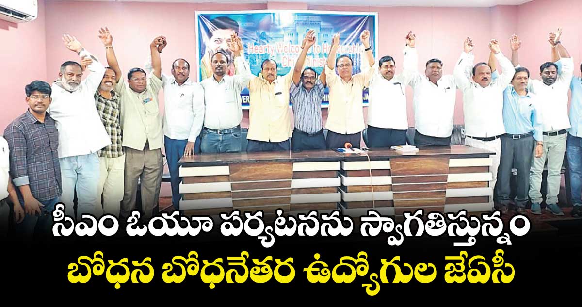 సీఎం ఓయూ పర్యటనను స్వాగతిస్తున్నం.. బోధన బోధనేతర ఉద్యోగుల జేఏసీ