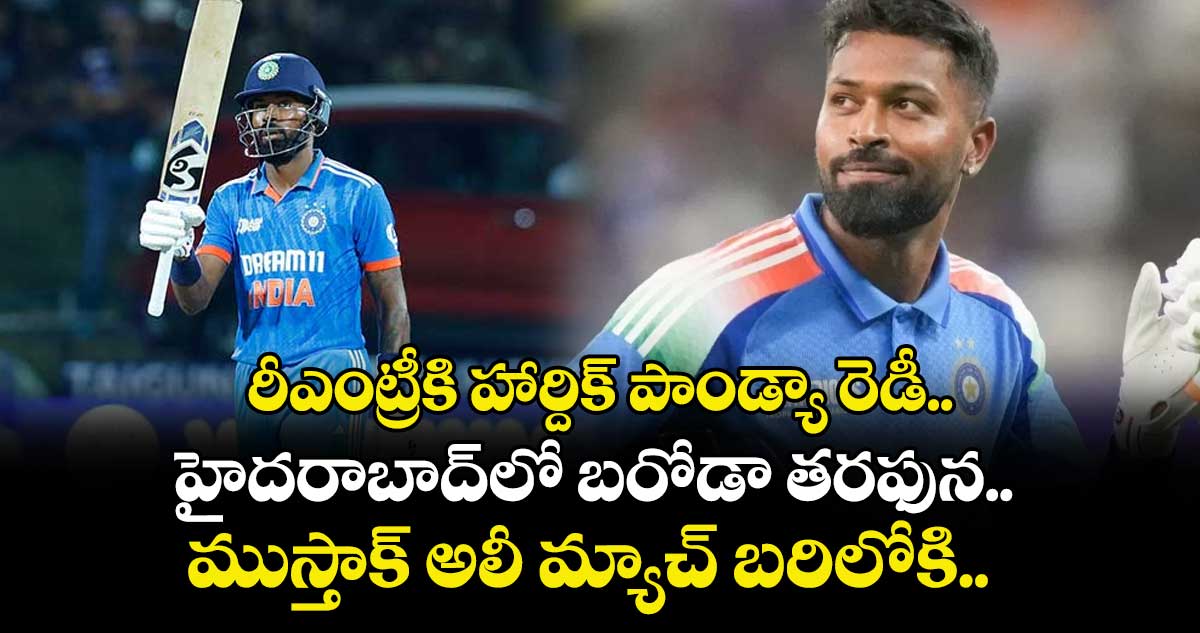 రీఎంట్రీకి హార్దిక్ పాండ్యా రెడీ.. హైదరాబాద్‌‌లో బరోడా తరఫున.. ముస్తాక్‌‌ అలీ మ్యాచ్ బరిలోకి..