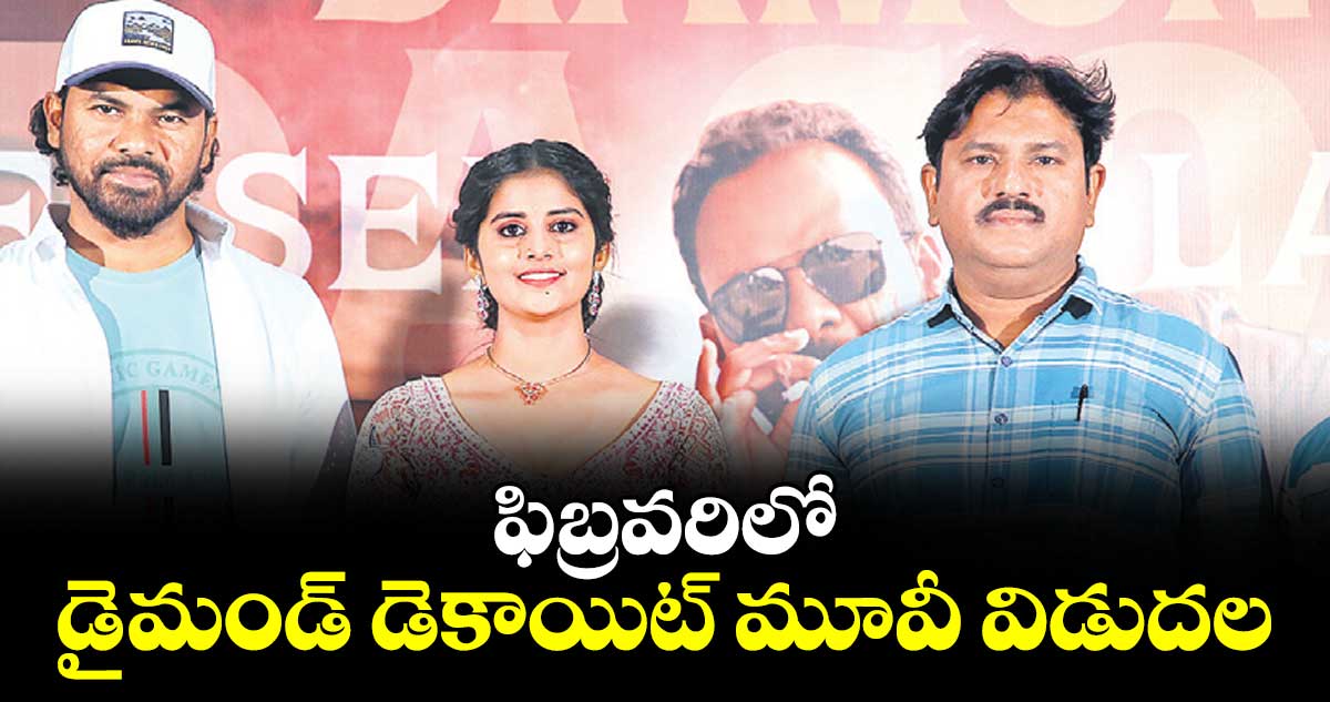 ఫిబ్రవరిలో డైమండ్ డెకాయిట్ మూవీ విడుదల