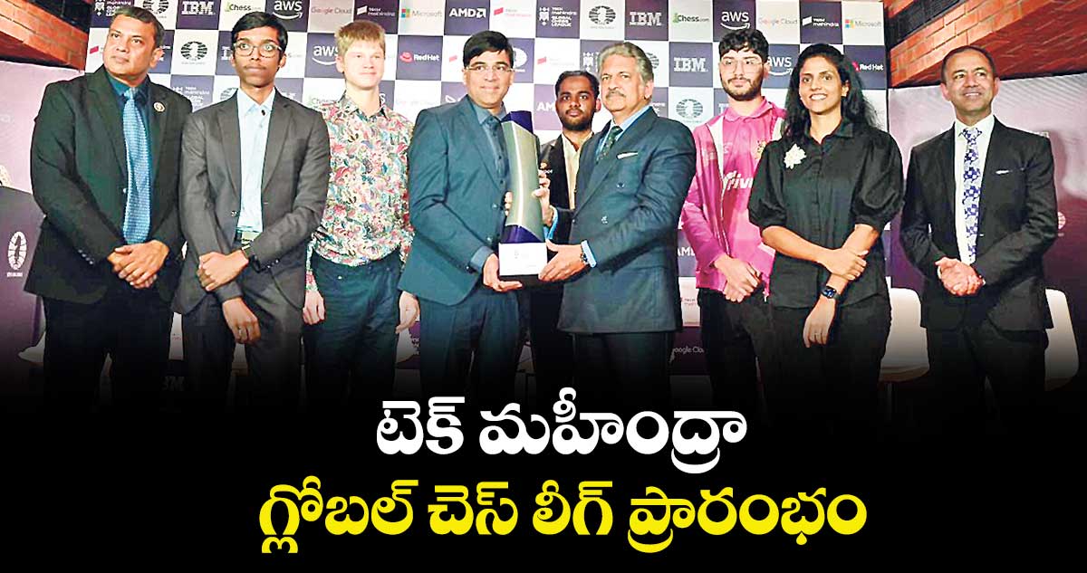 టెక్ మహీంద్రా గ్లోబల్ చెస్ లీగ్ ప్రారంభం