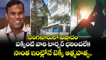 బెంగళూరులో విషాదం: పక్కింటి వారి టార్చర్ భరించలేక సొంత ఇంట్లోనే టెక్కీ ఆత్మహత్య.. 