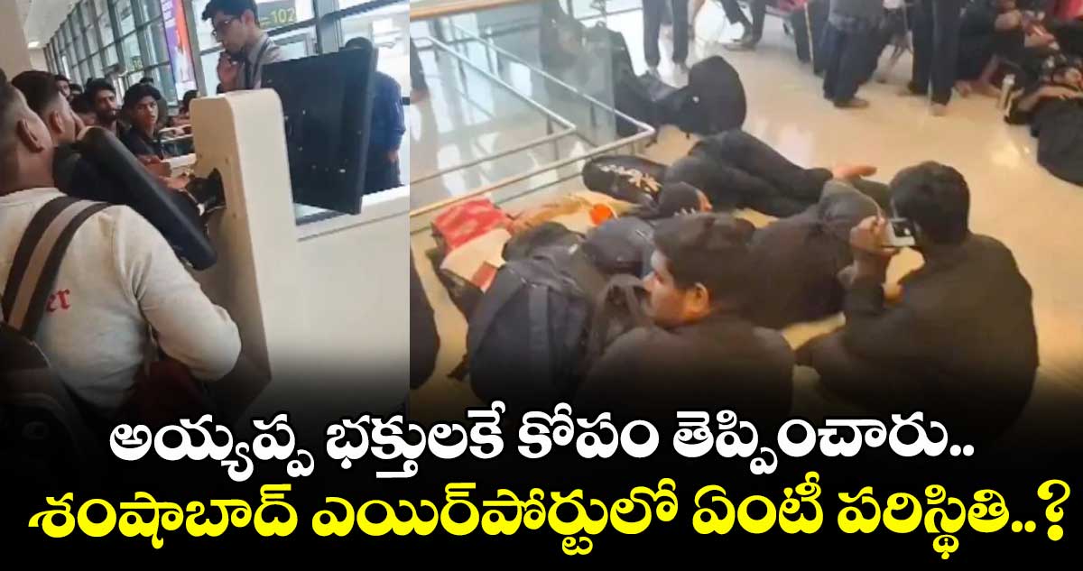 అయ్యప్ప భక్తులకే కోపం తెప్పించారు.. శంషాబాద్‌ ఎయిర్‌పోర్టులో ఏంటీ పరిస్థితి..?