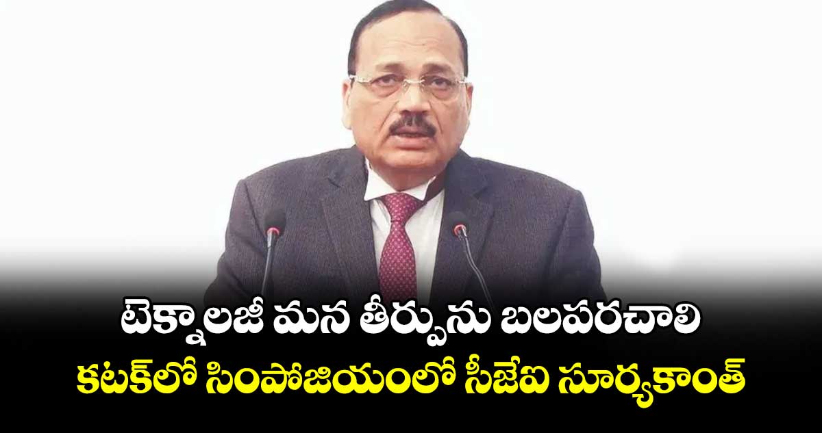 టెక్నాలజీ మన తీర్పును బలపరచాలి.. కటక్‌‌లో సింపోజియంలో సీజేఐ సూర్యకాంత్