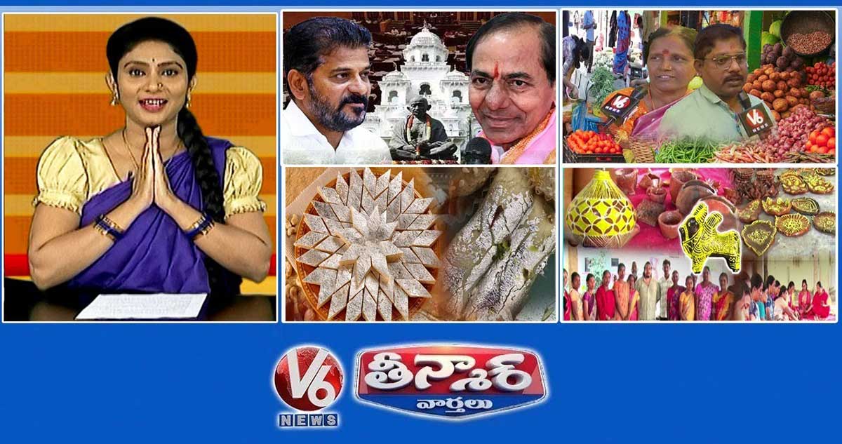 కేసీఆర్-అసెంబ్లీ సమావేశం | కూరగాయల ధరలు పెరిగాయి | స్వీట్లపై వెండి రేకు అదృశ్యం 