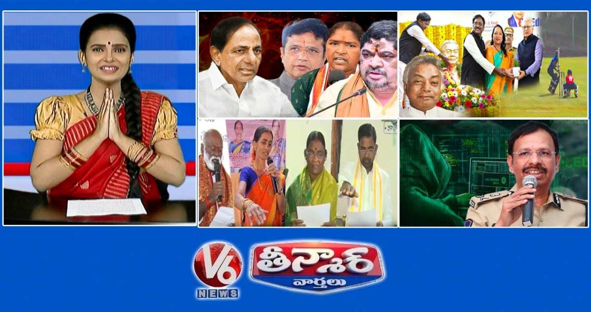 కేసీఆర్ వర్సెస్ మంత్రులు | కొత్త సర్పంచ్ ప్రమాణ స్వీకార కార్యక్రమం | కాకా వెంకటస్వామి T20 టోర్నమెంట్ 