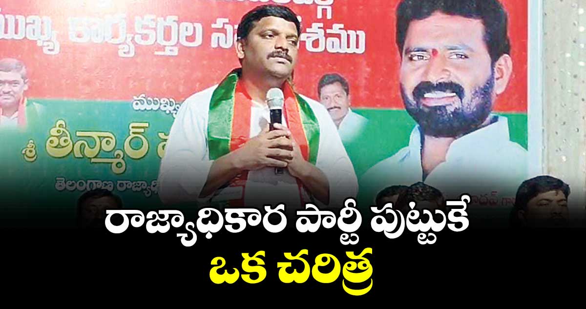 రాజ్యాధికార పార్టీ పుట్టుకే ఒక చరిత్ర :  ఎమ్మెల్సీ  తీన్మార్ మల్లన్న