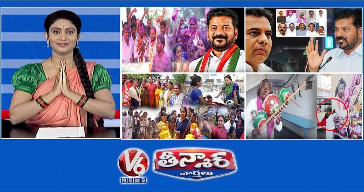 8335 సర్పంచ్ గెలిచిన కాంగ్రెస్|CM Revanth Vs KTR-Party Defection| కవిత-రాజకీయ పార్టీ..?|V6Teenmaar