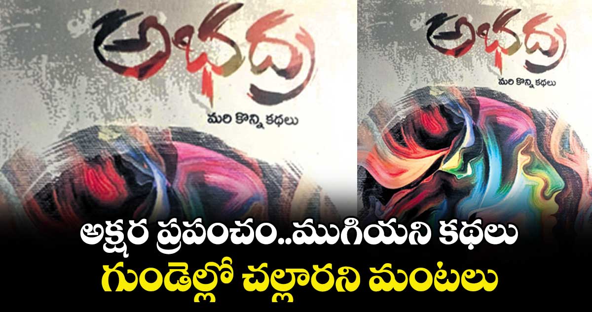 అక్షర ప్రపంచం..ముగియని కథలు.  గుండెల్లో చల్లారని మంటలు