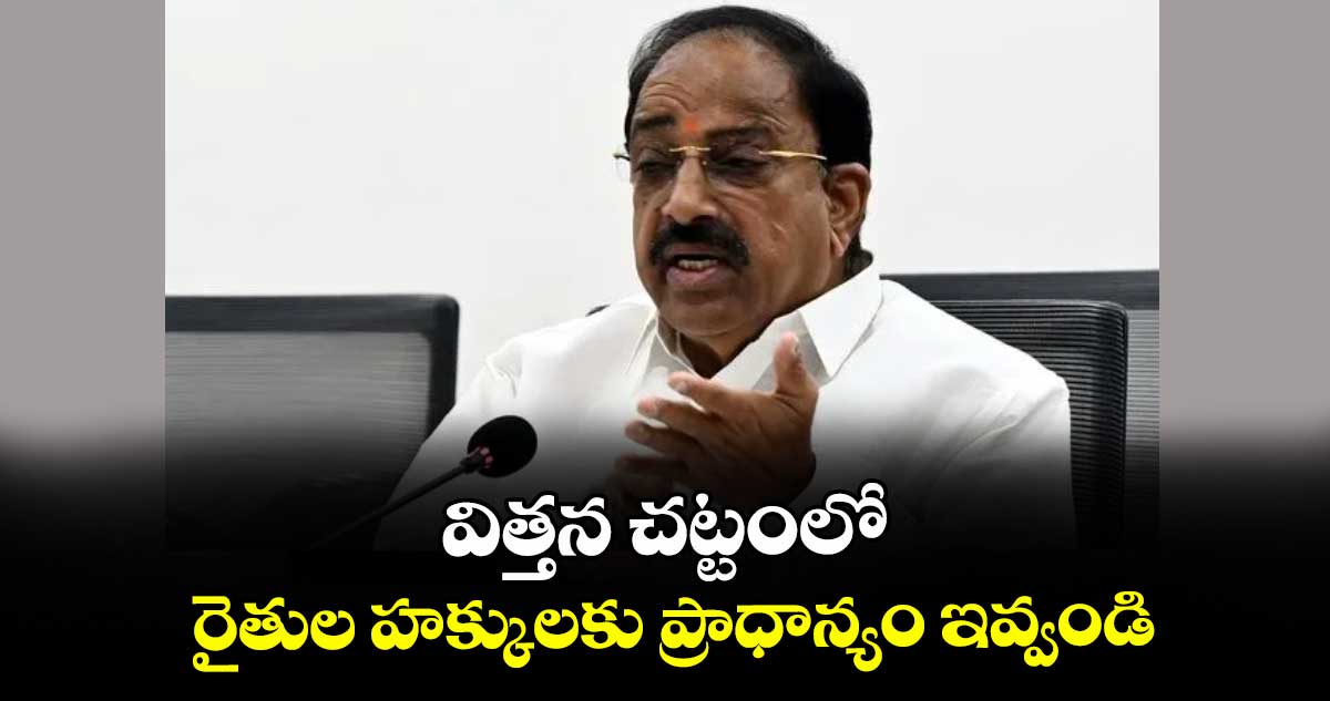 విత్తన చట్టంలోరైతుల హక్కులకు ప్రాధాన్యం ఇవ్వండి : మంత్రి తుమ్మల నాగేశ్వర్‌‌‌‌రావు