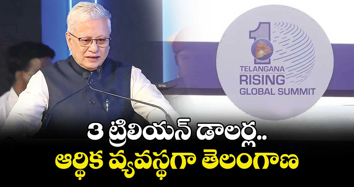 3 ట్రిలియన్ డాలర్ల ఆర్థిక వ్యవస్థగా తెలంగాణ : గవర్నర్‌‌‌‌‌‌‌‌‌‌‌‌‌‌‌‌‌‌‌‌‌‌‌‌‌‌‌‌‌‌‌‌ జిష్ణుదేవ్‌‌‌‌‌‌‌‌‌‌‌‌‌‌‌‌