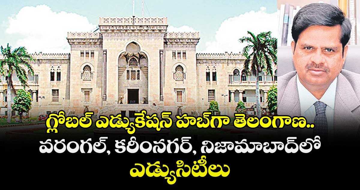 గ్లోబల్ ఎడ్యుకేషన్ హబ్‌‌గా తెలంగాణ..వరంగల్, కరీంనగర్, నిజామాబాద్‌‌లో ‘ఎడ్యుసిటీలు