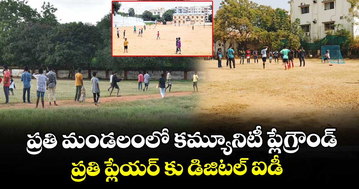 ప్రతి మండలంలో కమ్యూనిటీ ప్లేగ్రౌండ్..ప్రతి ప్లేయర్ కు డిజిటల్ ఐడీ 