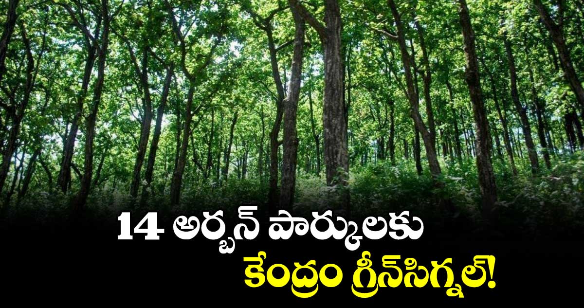 14 అర్బన్ పార్కులకు కేంద్రం గ్రీన్సిగ్నల్!