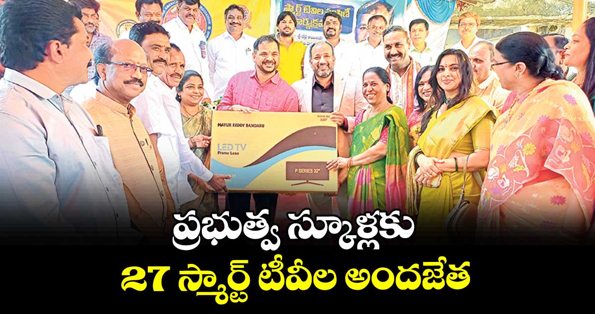 ప్రభుత్వ స్కూళ్లకు 27 స్మార్ట్‌ టీవీల అందజేత