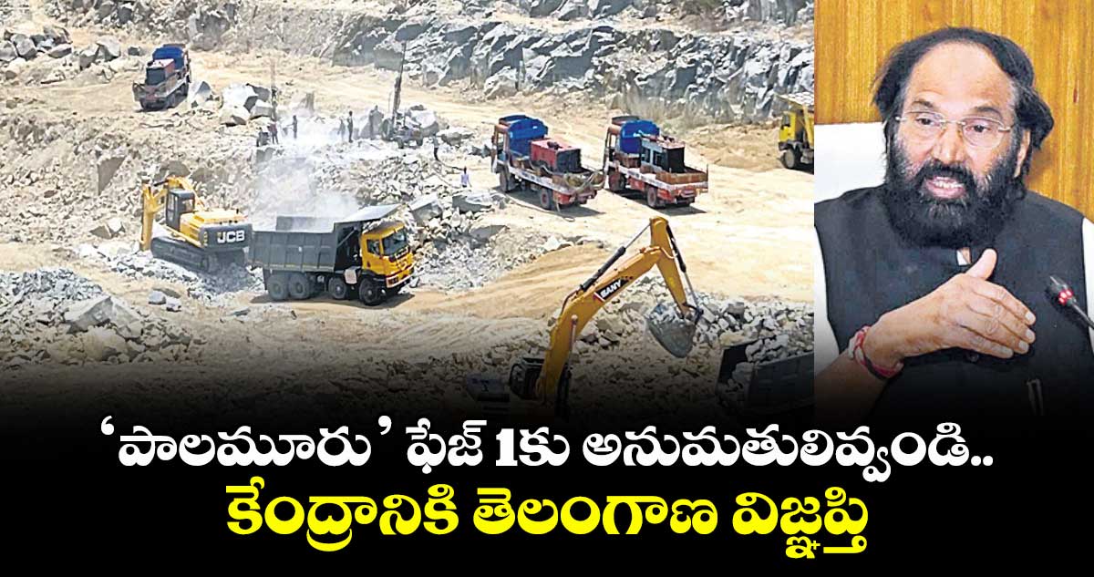 ‘పాలమూరు’ ఫేజ్ 1కు అనుమతులివ్వండి.. కేంద్రానికి తెలంగాణ విజ్ఞప్తి