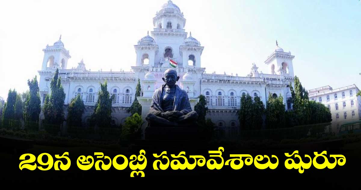29న అసెంబ్లీ సమావేశాలు షురూ : గవర్నర్