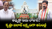 అధ్యక్షా ఐదు రోజులే.!కృష్ణా జలాలే లక్ష్యంగా అసెంబ్లీ