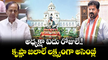 అధ్యక్షా ఐదు రోజులే.!కృష్ణా జలాలే లక్ష్యంగా అసెంబ్లీ