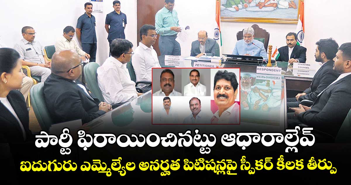 పార్టీ ఫిరాయించినట్టు ఆధారాల్లేవ్.. ఐదుగురు ఎమ్మెల్యేల అనర్హత పిటిషన్లపై స్పీకర్ కీలక తీర్పు