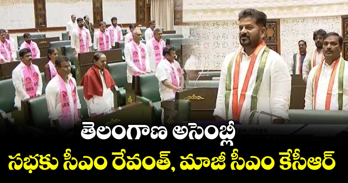 తెలంగాణ అసెంబ్లీ : సభకు సీఎం రేవంత్, మాజీ సీఎం కేసీఆర్