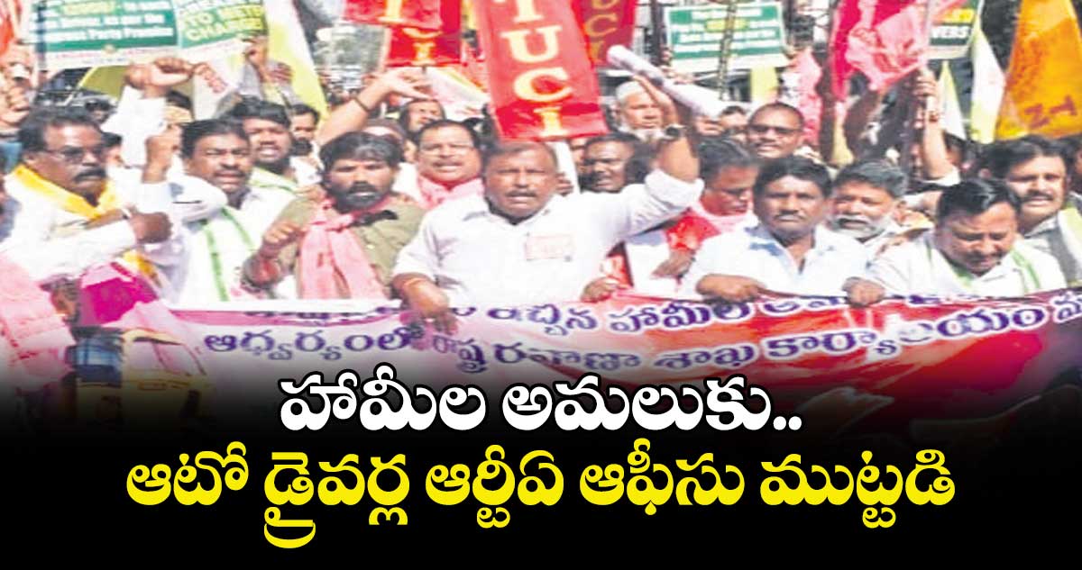 హామీల అమలుకు ఆటో డ్రైవర్ల ఆర్టీఏ ఆఫీసు ముట్టడి