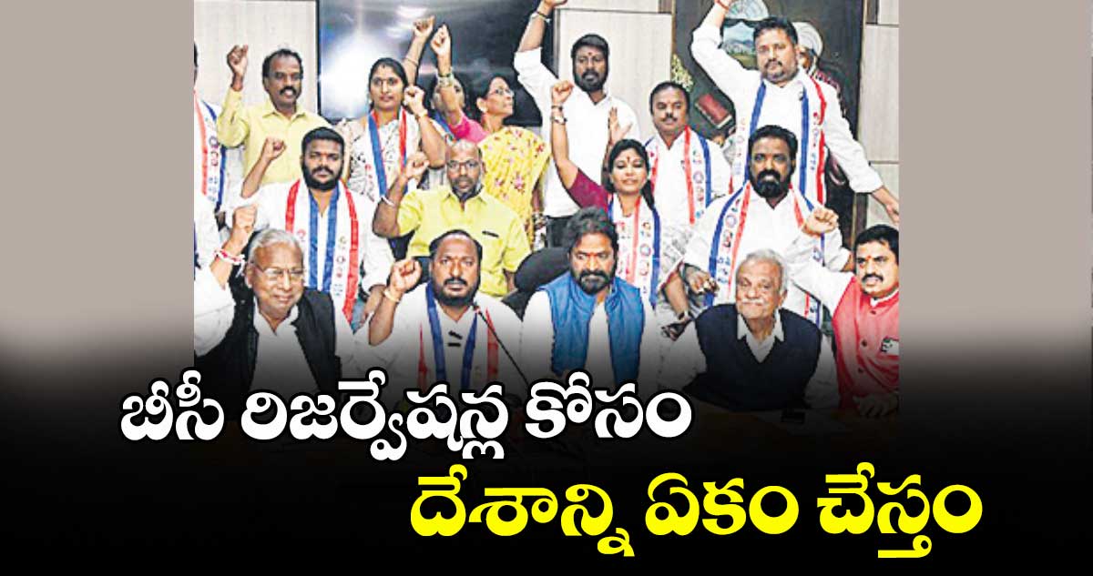 బీసీ రిజర్వేషన్ల కోసం దేశాన్ని ఏకం చేస్తం : అధ్యక్షుడు జాజుల శ్రీనివాస్ గౌడ్