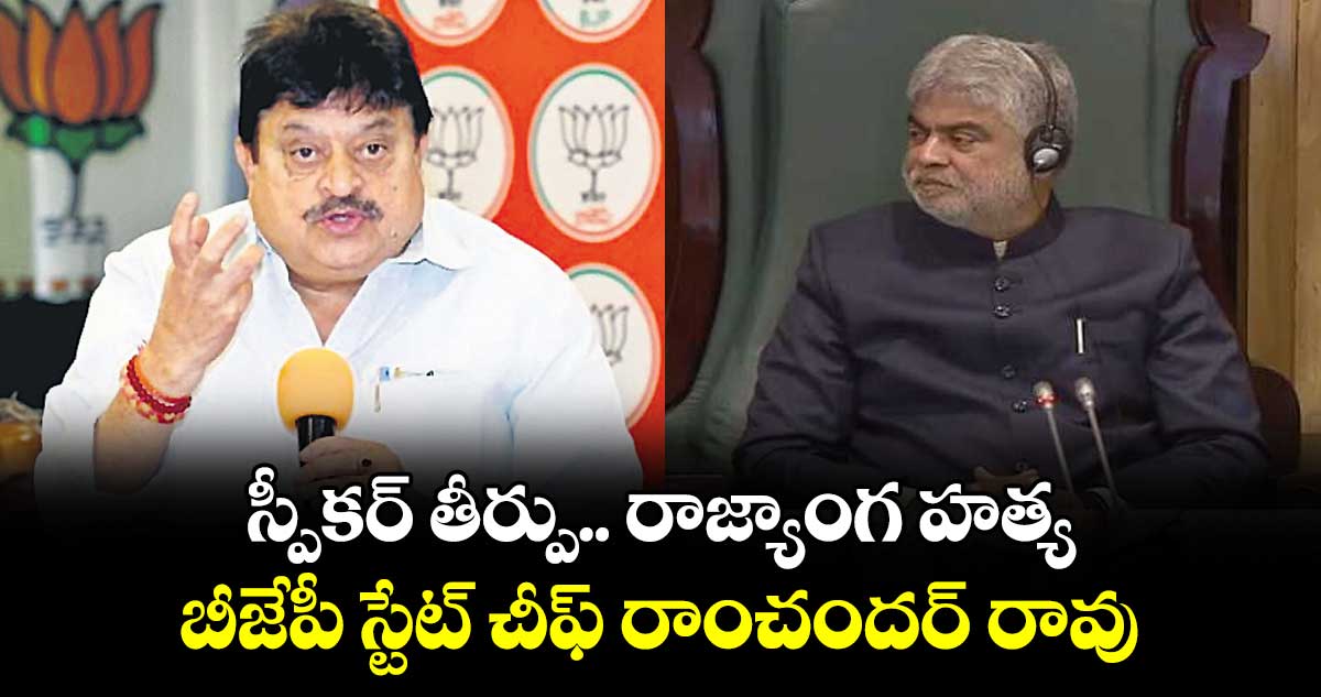 స్పీకర్ తీర్పు.. రాజ్యాంగ హత్య: బీజేపీ స్టేట్ చీఫ్ రాంచందర్ రావు