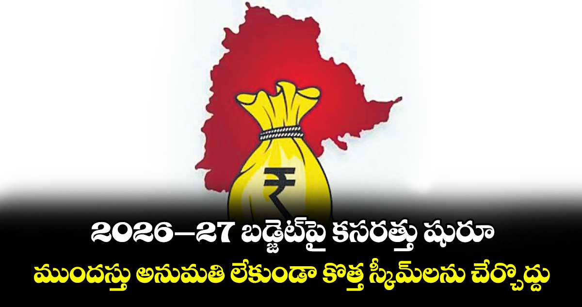 బడ్జెట్ పై కసరత్తు షురూ..సామాజిక, ఆర్థిక అసమానతలు తొలగించేలా ప్రపోజల్స్ ఉండాలి : రాష్ట్ర ప్రభుత్వం