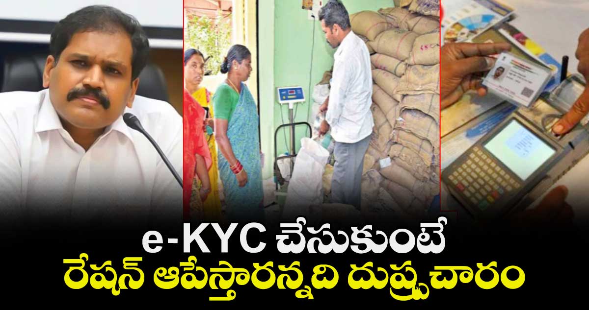 e-KYC చేసుకుంటే రేషన్ ఆపేస్తారన్నది దుష్ప్రచారం: సివిల్ సప్లై కమిషనర్