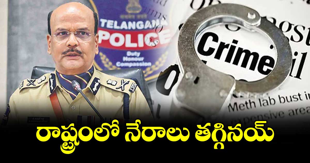 రాష్ట్రంలో నేరాలు తగ్గినయ్ : డీజీపీ శివధర్ రెడ్డి