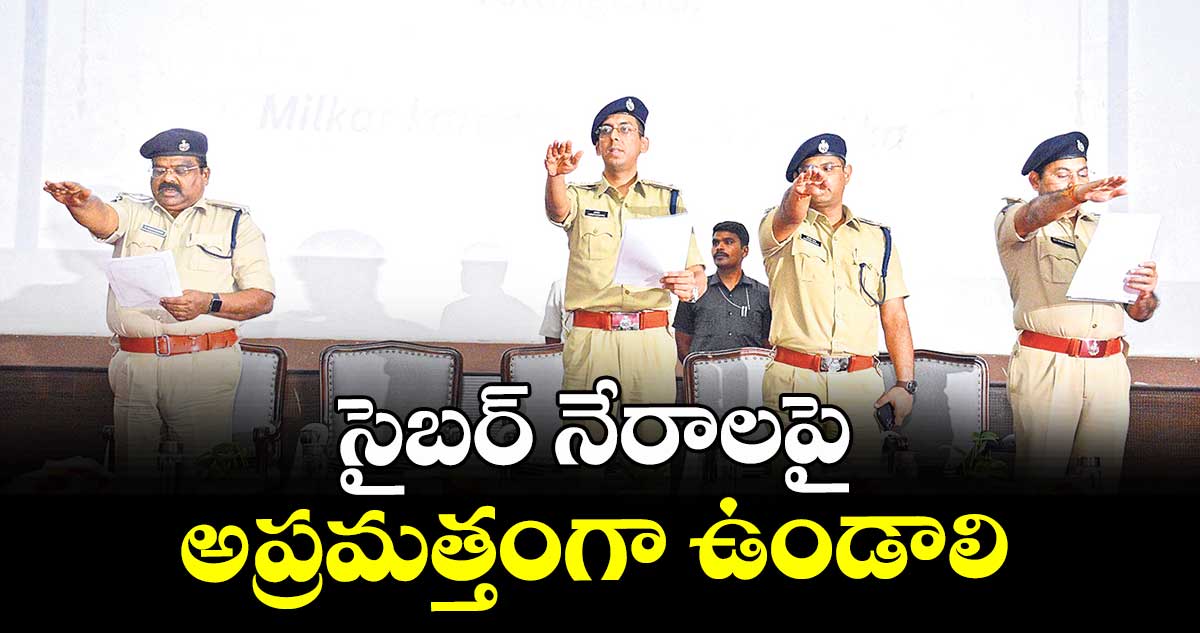 సైబర్ నేరాలపై అప్రమత్తంగా ఉండాలి : టీజీసీఎస్పీ ఎస్పీ హర్షవర్ధన్
