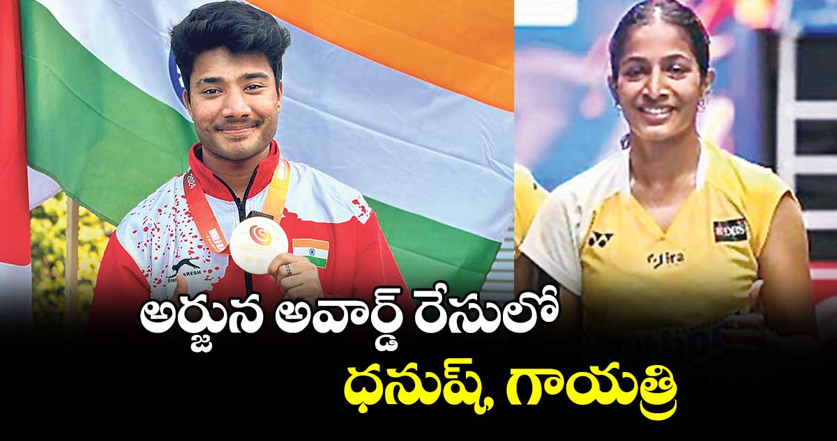 అర్జున అవార్డ్ రేసులో  ధనుష్‌‌‌‌, గాయత్రి