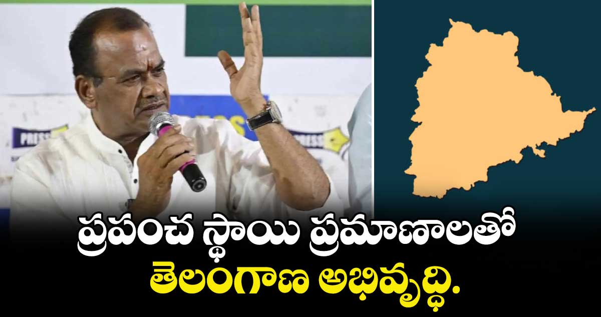 Telangana Global Summit : ప్రపంచ స్థాయి ప్రమాణాలతో తెలంగాణ అభివృద్ధి: మంత్రి కోమటిరెడ్డి వెంకట్ రెడ్డి