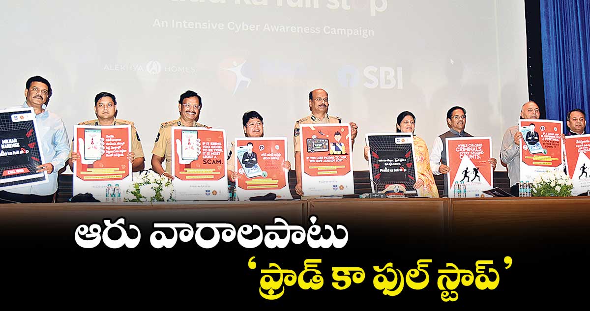 ఆరు వారాలపాటు ‘ఫ్రాడ్ కా ఫుల్‌‌‌‌‌‌‌‌ స్టాప్‌‌‌‌‌‌‌‌’ : డీజీపీ శివధర్ రెడ్డి