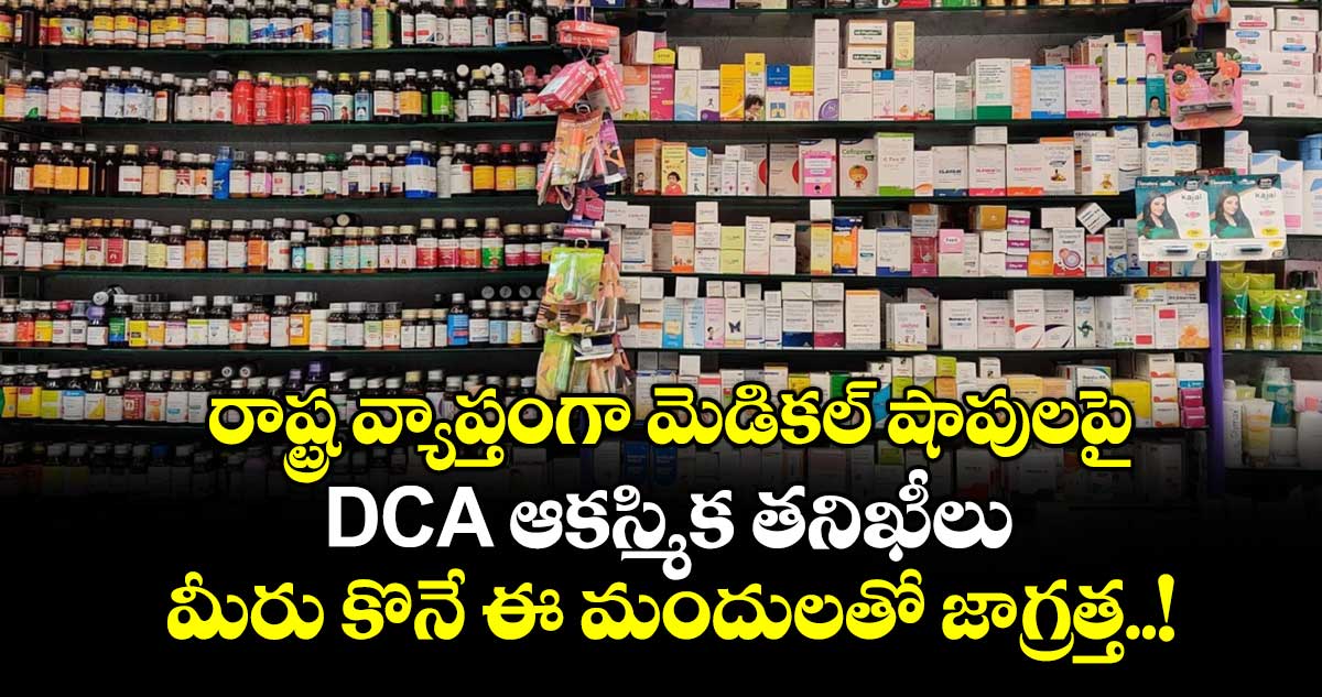 రాష్ట్ర వ్యాప్తంగా మెడికల్ షాపులపై DCA ఆకస్మిక తనిఖీలు.. మీరు కొనే ఈ మందులతో జాగ్రత్త..!
