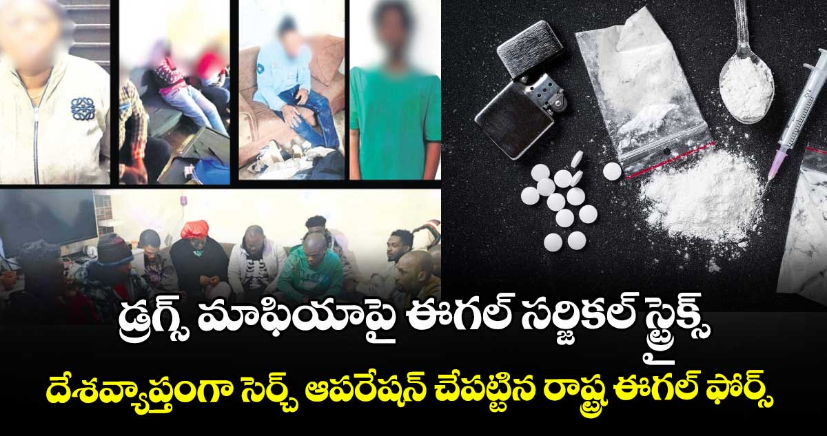 డ్రగ్స్ మాఫియాపై ఈగల్ సర్జికల్ స్ట్రైక్స్..దేశవ్యాప్తంగా సెర్చ్‌‌‌‌ ఆపరేషన్‌‌‌‌ చేపట్టిన రాష్ట్ర ఈగల్ ఫోర్స్