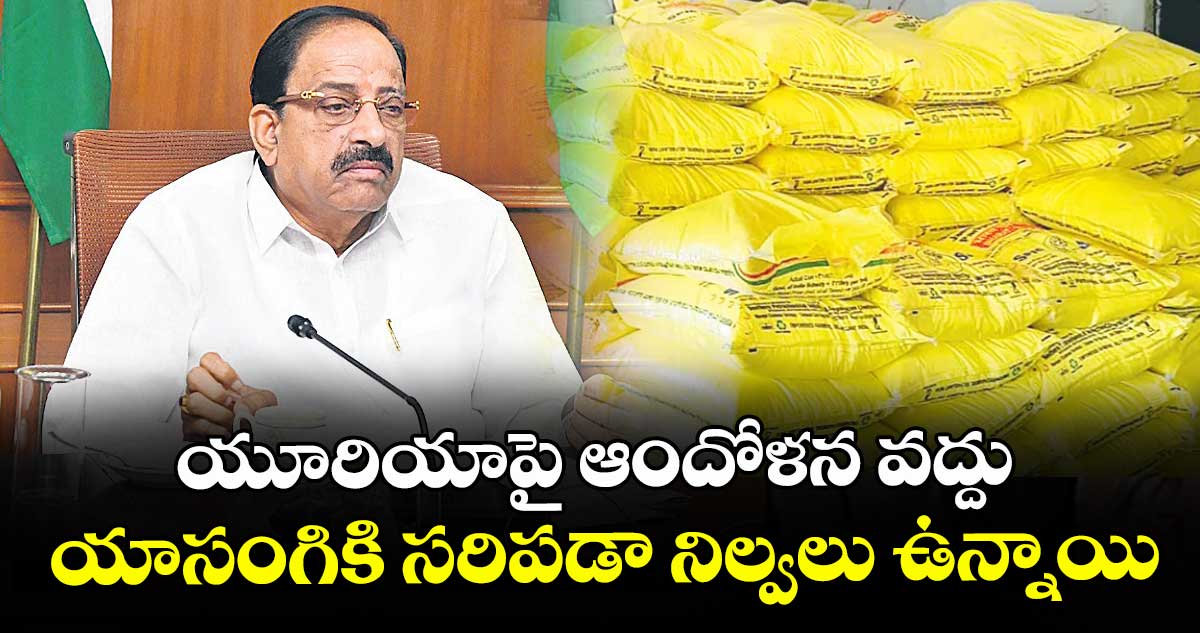 యూరియాపై ఆందోళన వద్దు..యాసంగికి సరిపడా నిల్వలు ఉన్నాయి : మంత్రి తుమ్మల నాగేశ్వరరావు